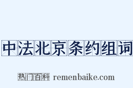 中法北京条约组词是什么意思的图片